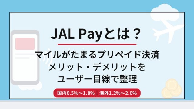 JAL Payとは？マイルがたまるプリペイド決済のメリット・デメリット