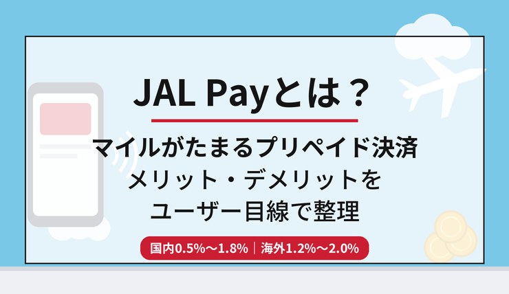 JAL Payとは？マイルがたまるプリペイド決済のメリット・デメリット